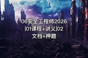 06安全工程师2026|01课程+讲义|02文档+押题