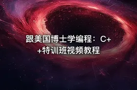 跟美国博士学编程：C++特训班视频教程