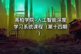 高柏学院-人工智能深度学习系统课程（第十四期）