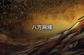 八方网域
