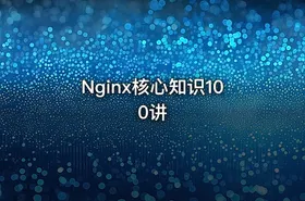 Nginx核心知识100讲