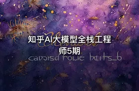 知乎AI大模型全栈工程师5期