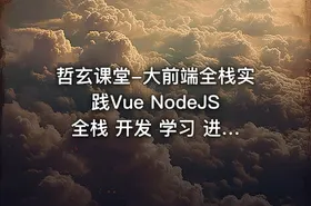哲玄课堂-大前端全栈实践Vue NodeJS 全栈 开发 学习 进阶 简历
