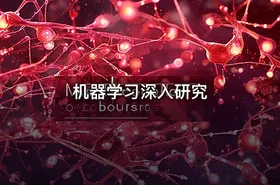 机器学习深入研究