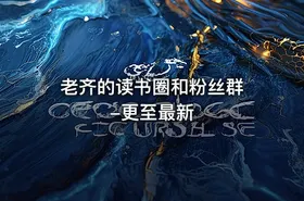 老齐的读书圈和粉丝群 -更至最新
