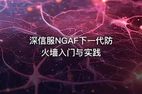 深信服NGAF下一代防火墙入门与实践