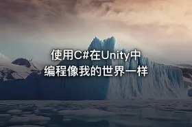 使用C#在Unity中编程像我的世界一样 - getfromcode