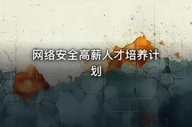 网络安全高薪人才培养计划