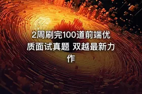 2周刷完100道前端优质面试真题 双越最新力作