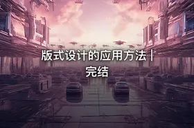 版式设计的应用方法 | 完结