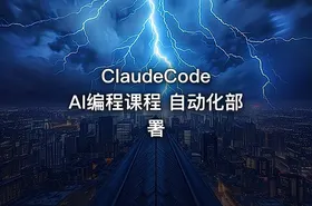 ClaudeCode AI编程课程 自动化部署 - getfromcode