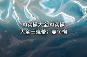AI实操大全|AI实操大全王晓蕾；姜旬恂
