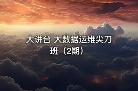 大讲台 大数据运维尖刀班（2期）
