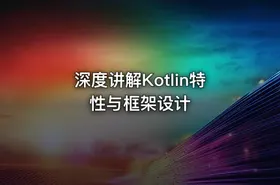 深度讲解Kotlin特性与框架设计