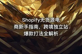 Shopify无货源电商新手指南，跨境独立站爆款打法全解析