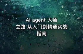 AI agent 大师之路 从入门到精通实战指南 - getfromcode