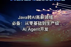 Java转AI高薪领域必备：从零基础到生产级AI Agent开发