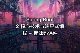 Spring Boot2 核心技术与响应式编程 - 带源码课件