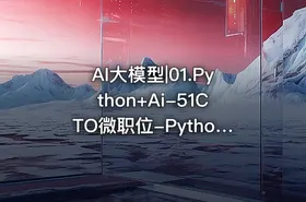 AI大模型|01.Python+Ai-51CTO微职位-Python数据分析与机器学习实战课程配套视频课程 - getfromcode