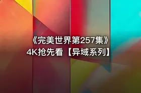 《完美世界第257集》4K抢先看【异域系列】