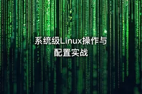 系统级Linux操作与配置实战 - getfromcode