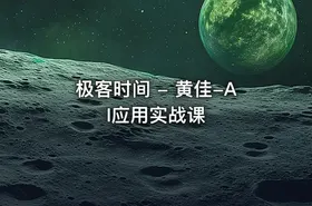 极客时间 - 黄佳-AI应用实战课