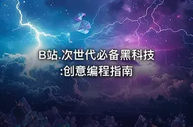 B站.次世代必备黑科技:创意编程指南 - getfromcode
