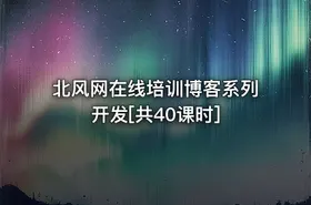 北风网在线培训博客系列开发[共40课时] - getfromcode
