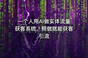 一个人用AI做实体流量获客系统，照做就能获客引流 - getfromcode
