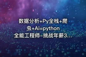 数据分析+Py全栈+爬虫+Ai=python全能工程师-挑战年薪30万（完结无密）