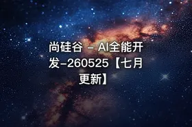 尚硅谷 - AI全能开发-260525【七月更新】