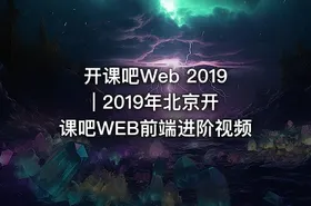 开课吧Web 2019 | 2019年北京开课吧WEB前端进阶视频