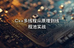 C++多线程从原理到线程池实战