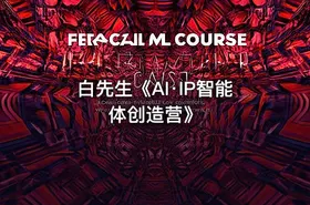 白先生《AI·IP智能体创造营》 - getfromcode