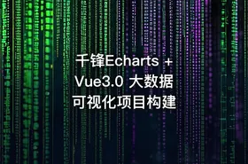 千锋Echarts + Vue3.0 大数据可视化项目构建