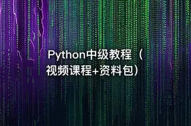 Python中级教程（视频课程+资料包）