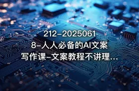 212-20250618-人人必备的AI文案写作课-文案教程不讲理论只讲实战更多资源 - getfromcode
