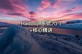 Hadoop 系统入门+核心精讲 - getfromcode