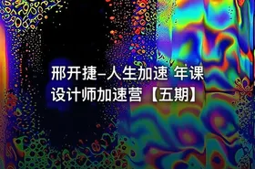 邢开捷-人生加速 年课设计师加速营【五期】 - getfromcode