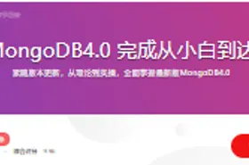全面掌握MongoDB4.0 完成从小白到达人的蜕变 - getfromcode