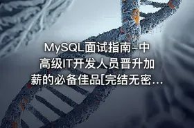 MySQL面试指南-中高级IT开发人员晋升加薪的必备佳品[完结无密]