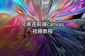 兄弟连前端canvas视频教程