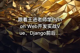 跟着王进老师学Python Web开发实战Vue、Django前后端分离项目实战：学生管理系统V4.0