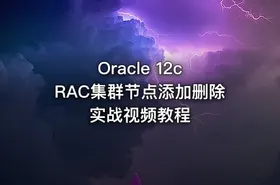 Oracle 12c RAC集群节点添加删除实战视频教程 - getfromcode
