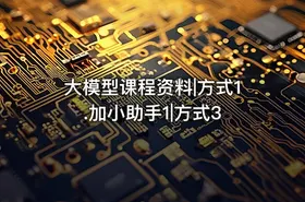 大模型课程资料|方式1.加小助手1|方式3
