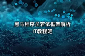 黑马程序员若依框架解析 IT教程吧