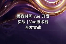 极客时间 vue 开发实战 | Vue技术栈开发实战