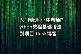 [入门精通]小沐老师Python教程基础语法到项目 flask博客网站实战 - getfromcode