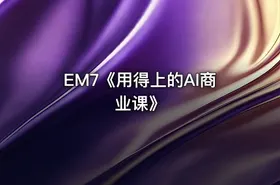 EM7《用得上的AI商业课》 - getfromcode