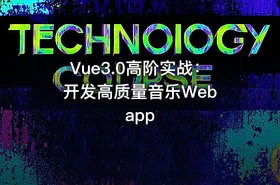 Vue3.0高阶实战：开发高质量音乐Web app - getfromcode